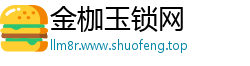金枷玉锁网